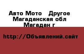 Авто Мото - Другое. Магаданская обл.,Магадан г.